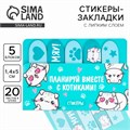 Набор стикеров-закладок «Планируй вместе с котиками!», 5 шт, 20 л 9569504 - фото 16910312