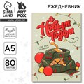 Новый год. Ежедневник в тонкой обложке А5, 80 л «С новым годом» 9712181 - фото 16910321