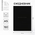 Ежедневник А5, 160 л. твердая обложка «Черный» 9559305 - фото 16910862
