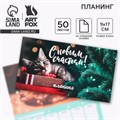 Новый год. Планинг мини 50л «С новым счастьем» 9823334 - фото 16910947