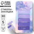 Стикеры-закладки, на подложке «Верь в себя» 5 шт, 30 л 9575069 - фото 16911049
