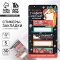Новый год. Закладки для книг-стикеры«Главное новогоднее украшение!», 5 шт, 30 л 9654664 - фото 16911119