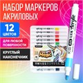 Набор маркеров акриловых 12 цветов, круглый наконечник, для любой поверхности 9656415 - фото 16911411