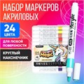 Набор маркеров акриловых 24 цвета, круглый наконечник, для любой поверхности 9656416 - фото 16911418
