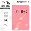 Новый год. Ежедневник-планинг «Новогодних чудес», А5, 80 л. 9732305 - фото 16911905