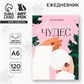 Новый год. Ежедневник А6, 120 л «Новогодних чудес» 9847658 - фото 16911989 Новый год. Ежедневник А6, 120 л «Новогодних чудес» 9847658 - фото 16911989