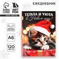 Новый год. Ежедневник А6, 120 л «Тепла и уюта в Новом году» 9847660 - фото 16911992