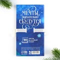 Новый год. Блок для записей с липким слоем «Мечты обязательно сбудутся», 30 листов 9746911 - фото 16912225