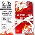 Новый год. Блок для записей с липким слоем «Волшебства и чудес», 30 листов 9746912 - фото 16912226