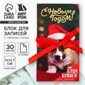 Новый год. Блок для записей с липким слоем «С Новым Годом!», 30 листов 9746914 - фото 16912229