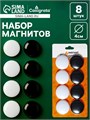 Набор магниты для доски d-4см, 8 штук, на блистере, 4 штуки-белые, 4 штуки-черные 9691601 - фото 16912751