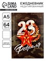 Ежедневник в точку А5, 64 л «С 23 февраля.Звезда» 10020189 - фото 16913410