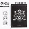 Ежедневник в твердой обложке А5, 160 л «Черный» 10001247 - фото 16913924