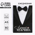 Ежедневник в твердой обложке А5, 80 л «Костюм» 10001252 - фото 16913928