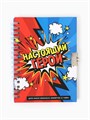 Записная книжка на замочке «Настоящий герой» А6, 50 листов 9863194 - фото 16915985 Записная книжка на замочке «Настоящий герой» А6, 50 листов 9863194 - фото 16915985