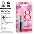 Ручка прикол шариковая помада «8 марта» на подложке 9785415 - фото 16916870