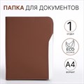 Папка для документов, цвет коричневый 9875381 - фото 16917450