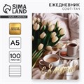 Ежедневник А5+, 100 листов Мягкая обл.Софт-тач «С 8 Марта» 10032792 - фото 16917677