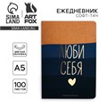 Ежедневник А5, 100 листов Мягкая обл. Софт-тач «Люби себя» 10042641 - фото 16917697