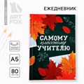 Ежедневник А5, 80 л, твердая обложка «Самому классному учителю» 10032756 - фото 16917740