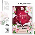 Ежедневник А5, 80 л, твердая обложка «Лучший учитель» 10032764 - фото 16917751