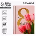 Блокнот в твердой обложке А7, 64 л «С 8 марта. Тюльпаны» 10003343 - фото 16917810
