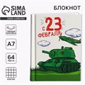 Блокнот в твердой обложке А7, 64 л «Танк» 10021206 - фото 16917841