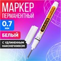 Маркер перманентный 0.7 мм, с удлиненным наконечником, белый 10075088 - фото 16918027