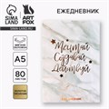 Ежедневник А5, 80 л. Тонкая обложка «Мечтай.Создавай.Действуй» 9859553 - фото 16918947