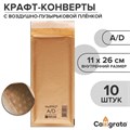Набор крафт-конвертов с воздушно-пузырьковой плёнкой MailPRO A/D, 11 х 26 см, 10 штук, kraft 10291293 - фото 16919486