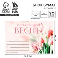 Блок бумаги 30 листов в конверте «С праздником весны» 9889182 - фото 16920256