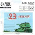 Блок бумаги 30 листов в конверте «С 23 февраля» 9889187 - фото 16920277