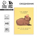 Ежедневник А6, 80 л. Мягкая обл. «Капибара» 10092092 - фото 16920746