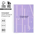 Планинг для записи клиентов А5, 80 л «Планер для записи клиентов» 10100672 - фото 16921698