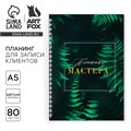 Планинг для записи клиентов А5, 80 л «Планинг Мастера» 10100673 - фото 16921703