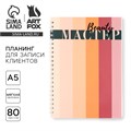 Планинг для записи клиентов А5, 80 л «Мастер» 10100675 - фото 16921710
