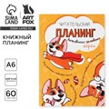 Книжный планинг А6, 60 л. «Корги» 10107057 - фото 16922495
