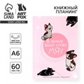 Книжный планинг А6, 60 л. «В начале было слово МЯУ» 10107059 - фото 16922500