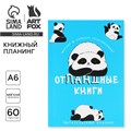 Книжный планинг А6, 60 л. «Отпандные книги» 10112178 - фото 16922505