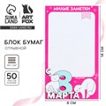 Блок бумаги с отрывными листами 80х140 мм, 50 л «С 8 Марта» 10048507 - фото 16923128