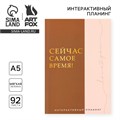 Интерактивный планинг А5, 92 л. Мягкая обложка «Сейчас самое время!» 10112922 - фото 16924201
