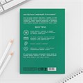 Интерактивный планинг А5, 92 л. Мягкая обложка «Ты красива» 10112926 - фото 16924239