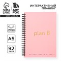 Интерактивный планер А5, 92 л. Твердая обложка «Plan B» 10103398 - фото 16924944