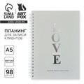 Планинг для записи клиентов А5, 98 листов, на гребне «LOVE» 10182194 - фото 16926544