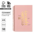 Планинг для записи клиентов А5, 98 листов, на гребне «Я создаю красоту» 10182195 - фото 16926552