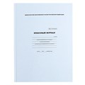 Классный журнал для 1-11 классов А4, 96 листов, твёрдая обложка, белый блок 10345252 - фото 16927589
