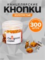 Кнопки канцелярские 12 мм, 300 штук, золотистые, в пластиковой тубе 9935610 - фото 16927699