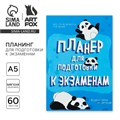 Планинг для подготовки к экзаменам, А5 60 л. Мягкая обложка «Панда» 10225181 - фото 16928057
