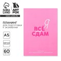 Планинг для подготовки к экзаменам, А5 60 л. Мягкая обложка «Розовый» 10225183 - фото 16928075