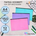 Набор папок-конверт на ZIP-молнии А4, 150 мкм, Calligrata  Pastel, c черной молнией, полупрозрачные, пастель, 12 штук, микс 10185148 - фото 16928531